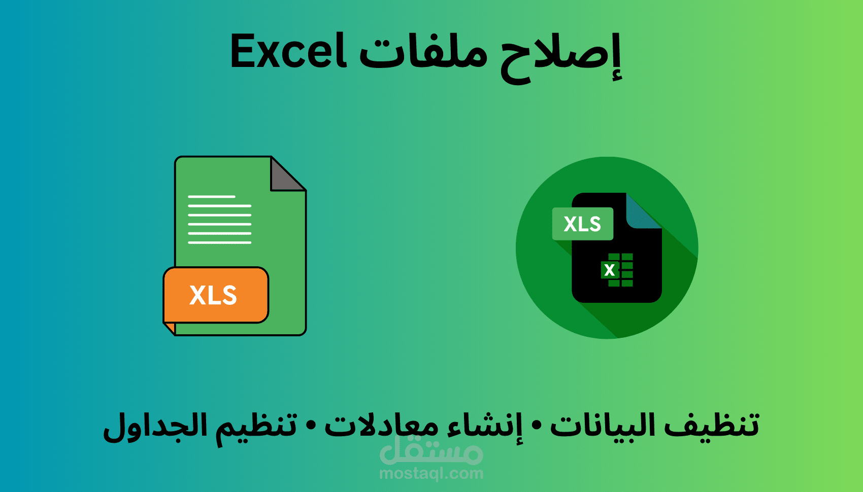 إصلاح ملفات Excel وتنظيف البيانات وإنشاء معادلات