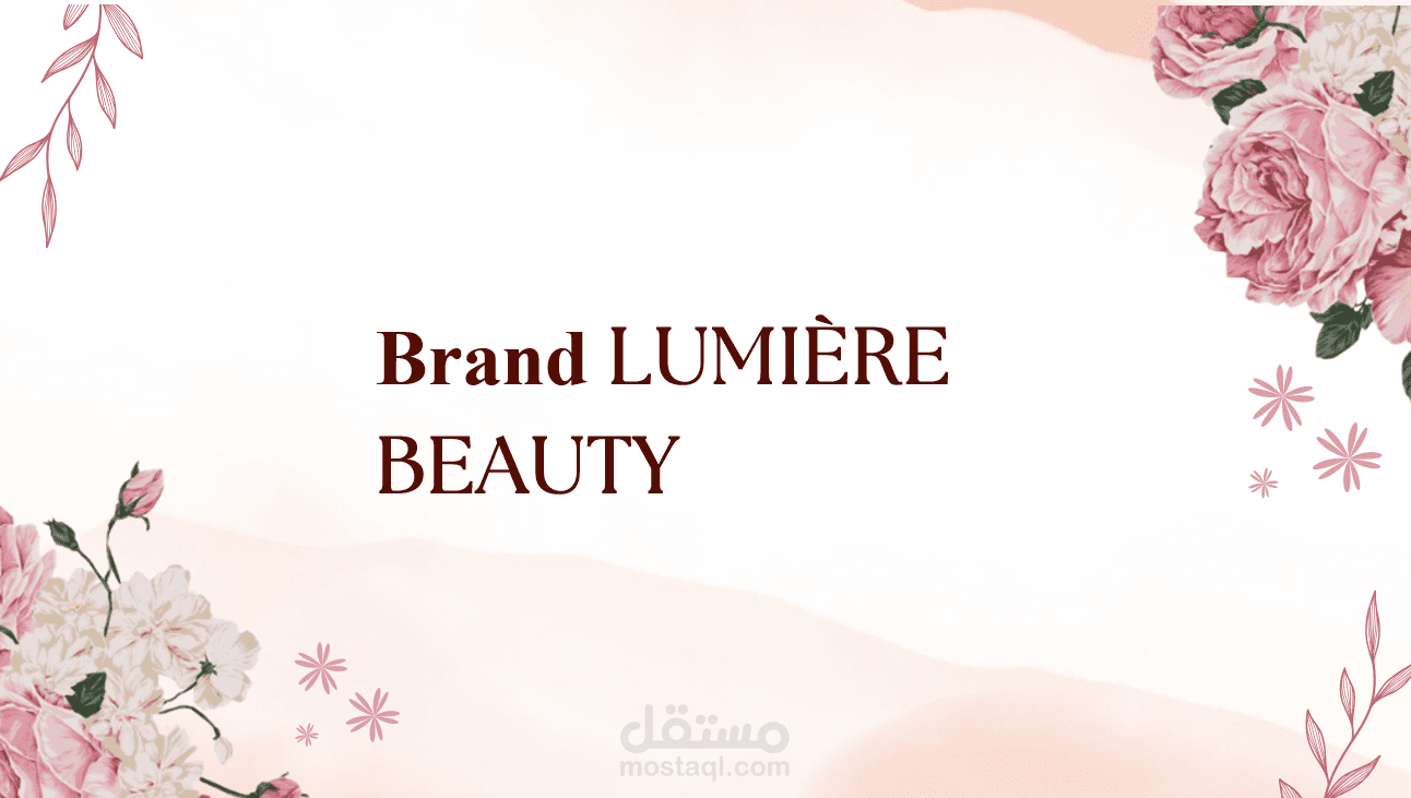 مشروع ريادي متكامل لفكرة علامة تجميل طبيعية (LUMIÈRE BEAUTY)