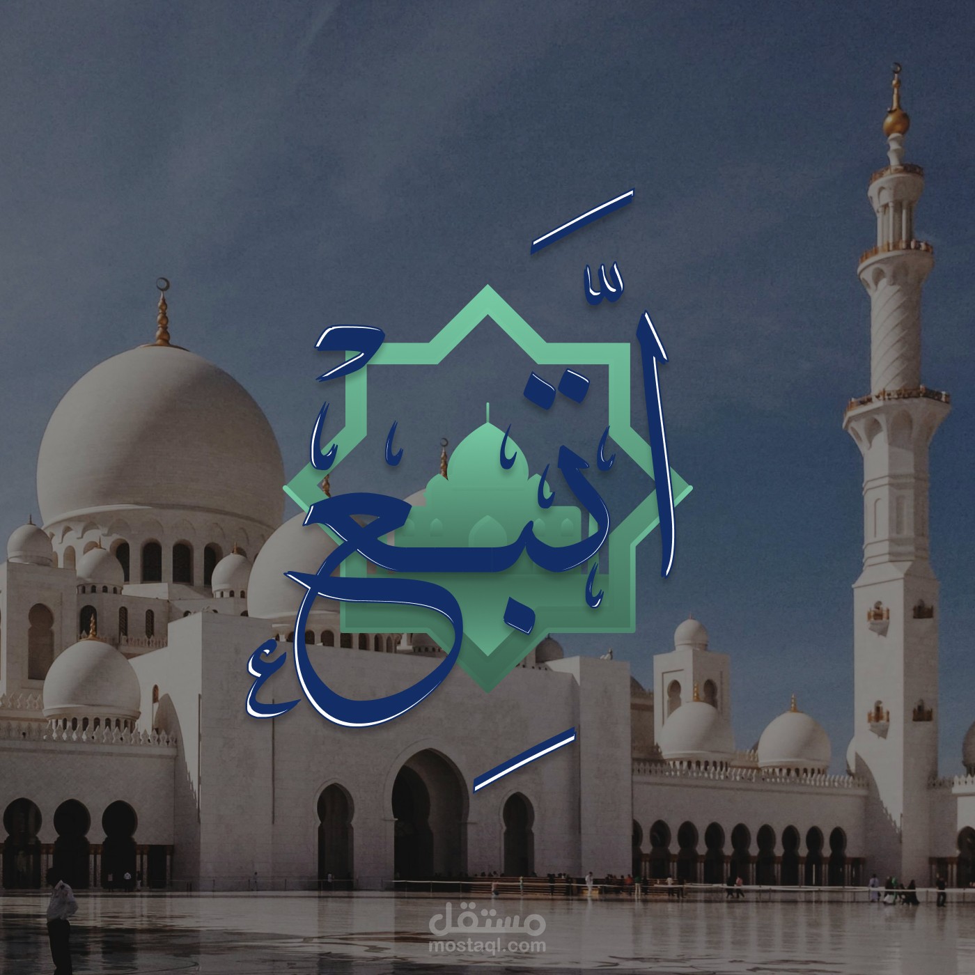 اتبع: بصمة روحية تجمع بين أصالة الإيمان وحداثة التصميم