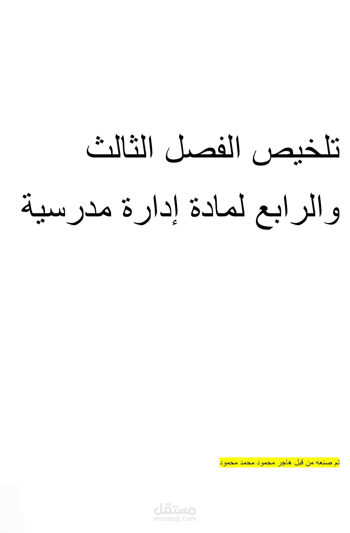 إدارة مدرسيه الفصل الثالث والرابع