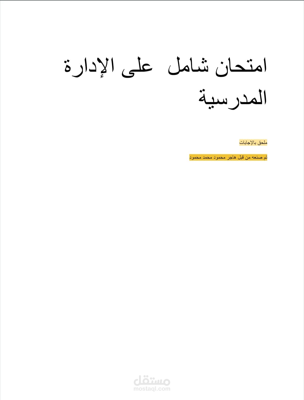 إمتحان علي مادة الادارة المدرسية