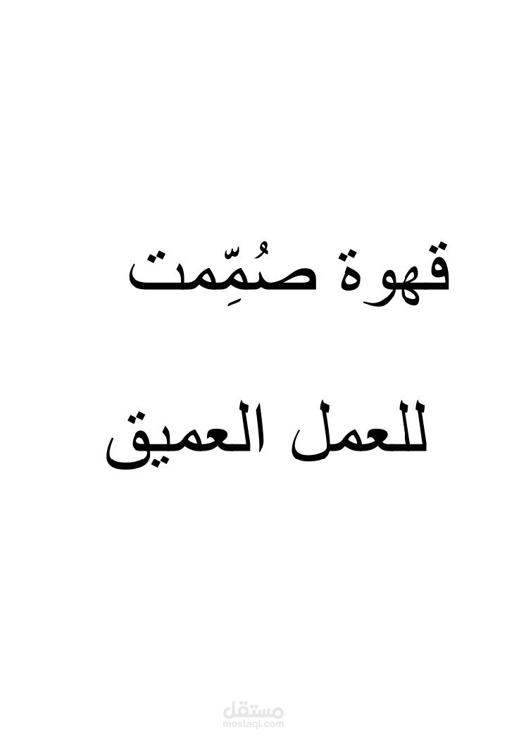 قهوة صُمِّمت للعمل العميق