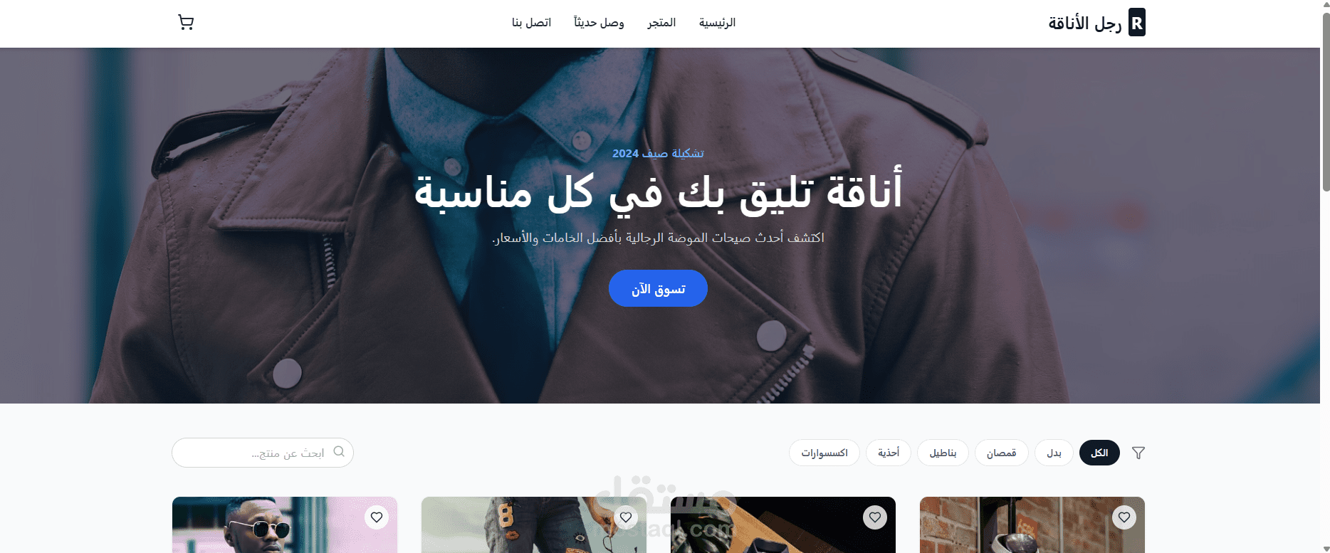 ويب سايت لبيع الملابس و بعض الأغراض