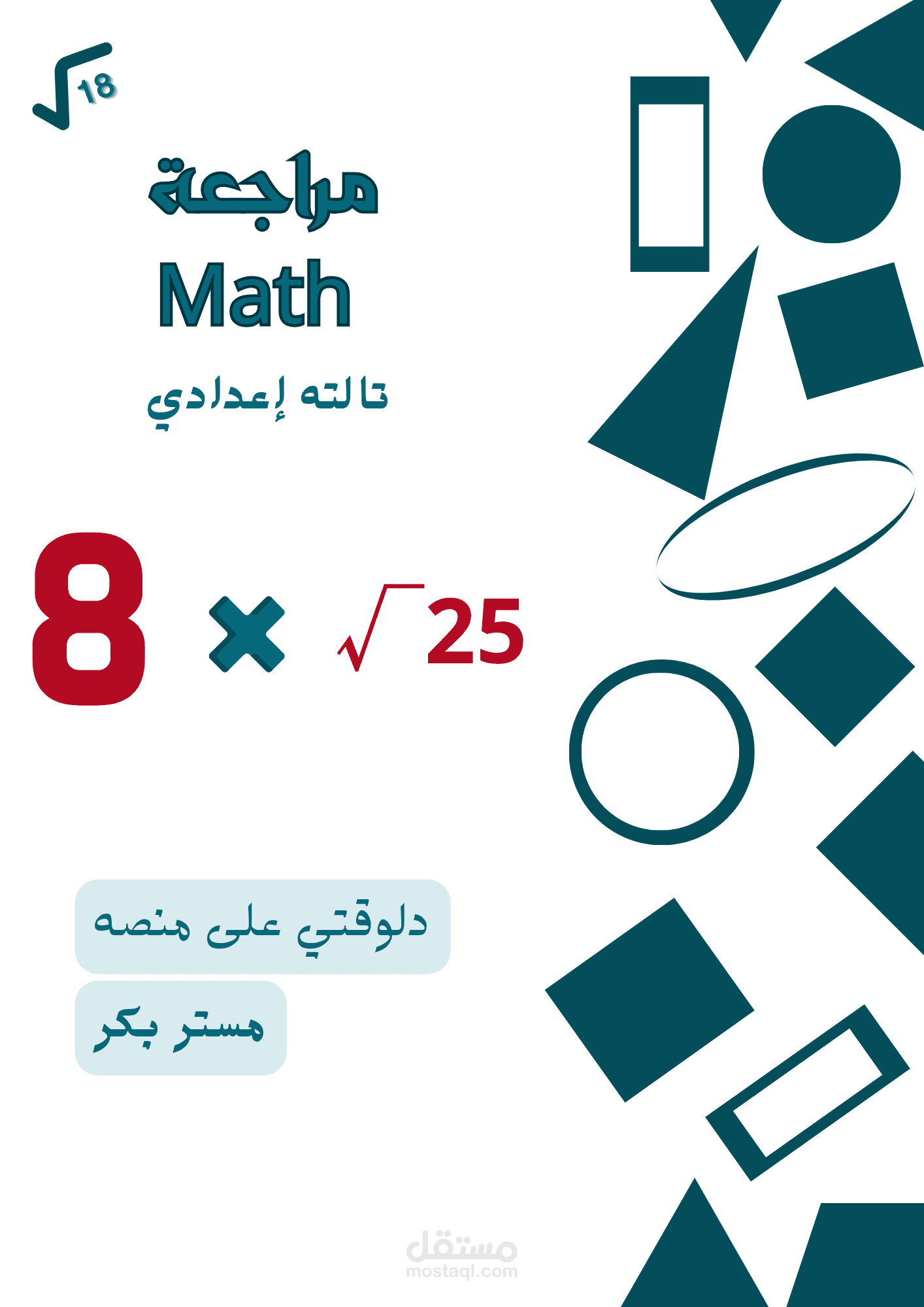 تصميم اعلان لمدرس ماث