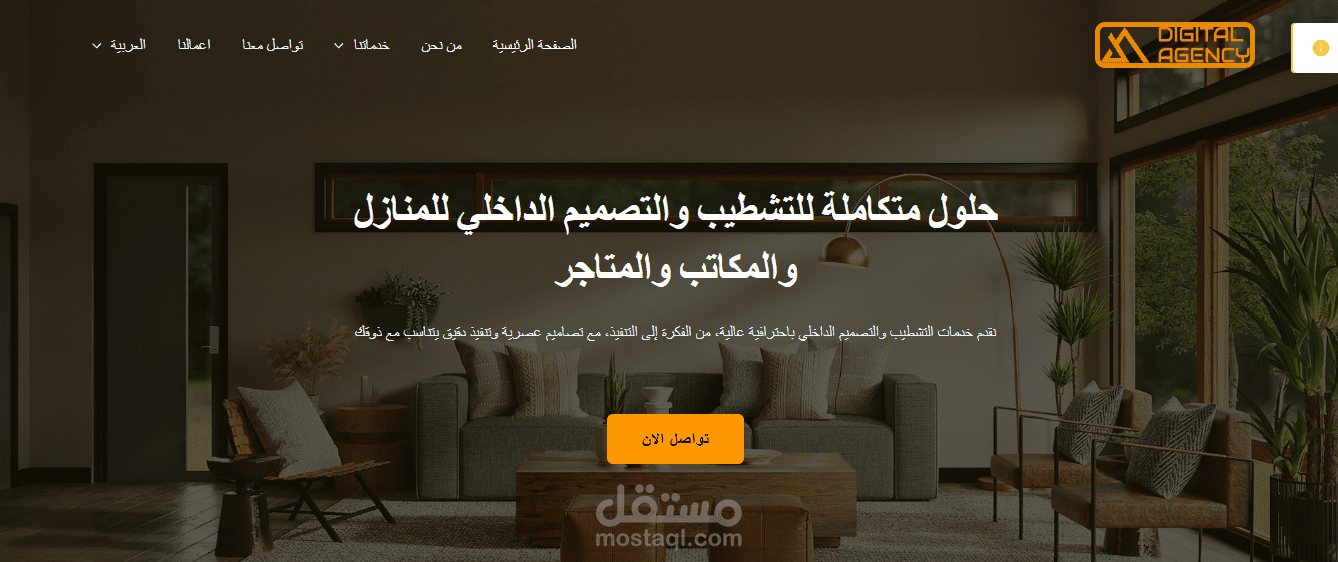 تصميم موقع احترافي لشركة تشطيب وتصميم داخلي ثنائي اللغة