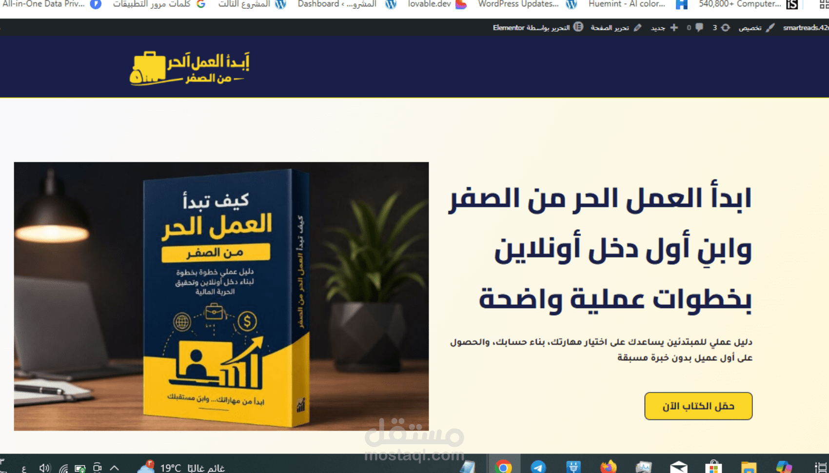 تصميم Landing Page احترافية لبيع كتاب إلكتروني باستخدام WordPress و Elementor