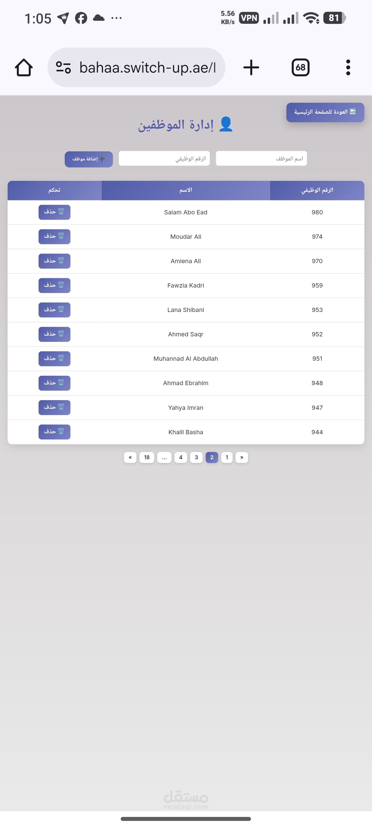 ادارة الموظفين وربطهم برقم وظيفي