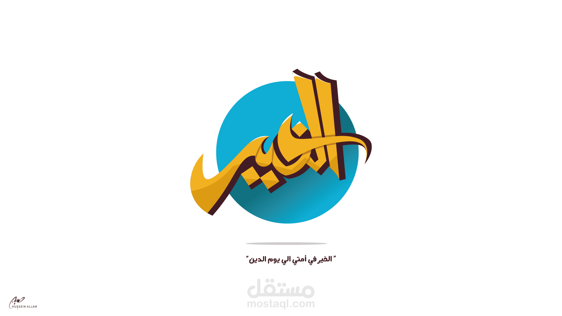 الخير - تايبوجرافي