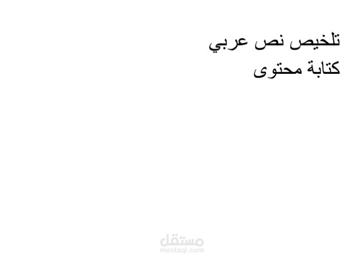 تلخيص نص عربي بأسلوب واضح