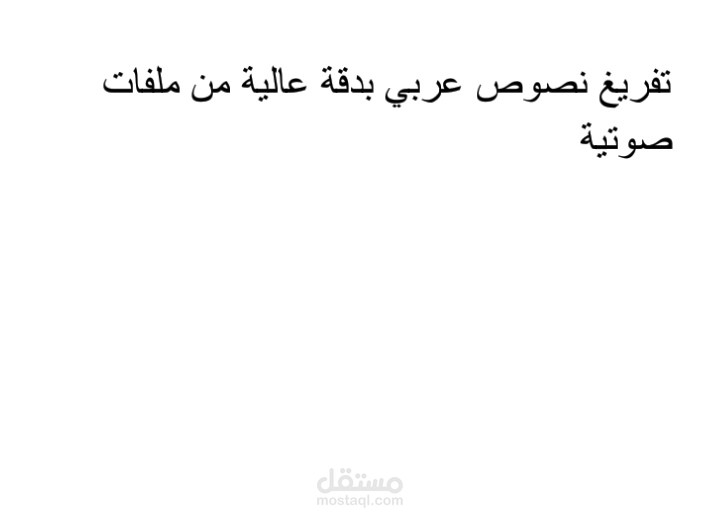 تفريغ نصوص عربي بدقة عالية من ملفات صوتية