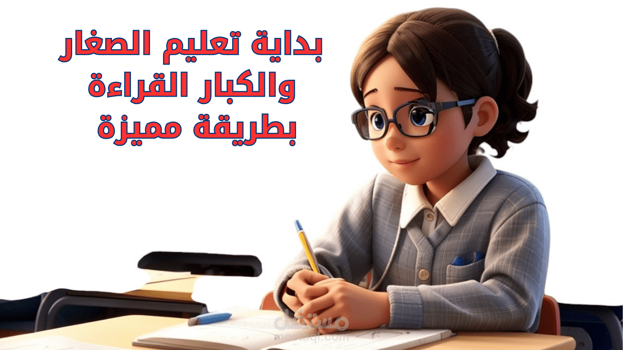 بداية تعليم الصغار والكبار الكتابه والاملاء