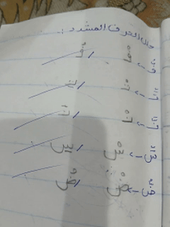 تدريب الطفل علي كتابة و قراءة الشدة