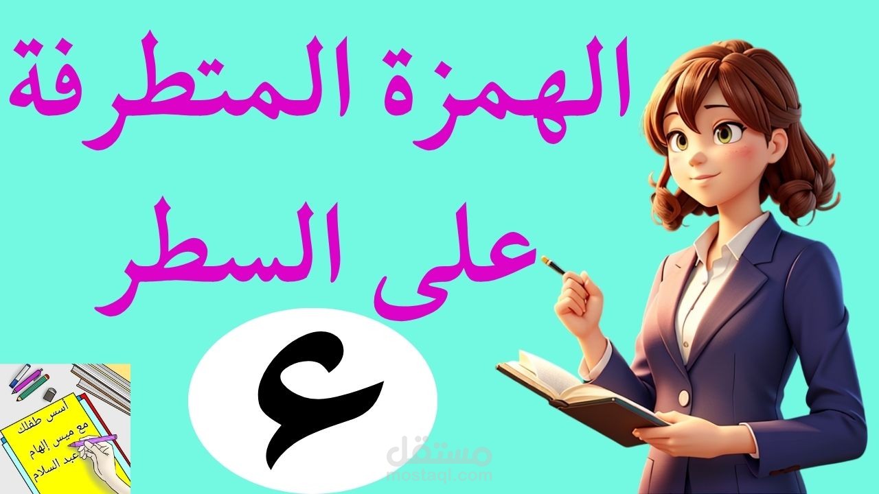 الهمزة المتطرفة علي السطر