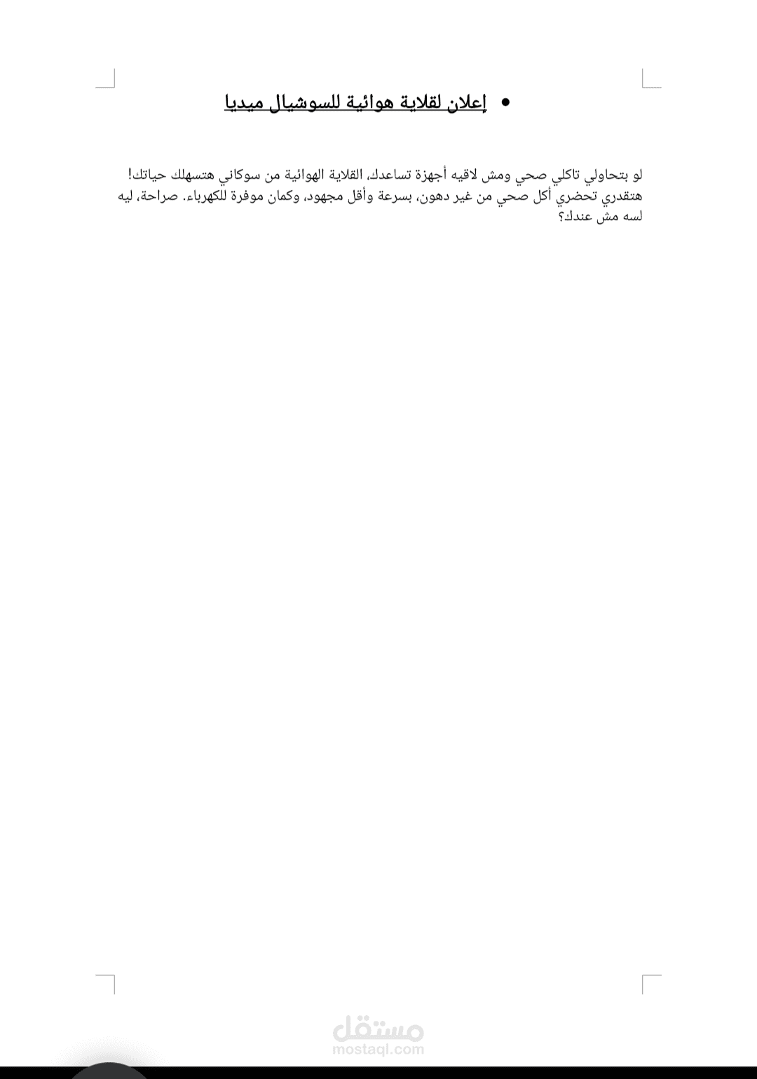 إعلان سوشيال ميديا لقلاية هوائية