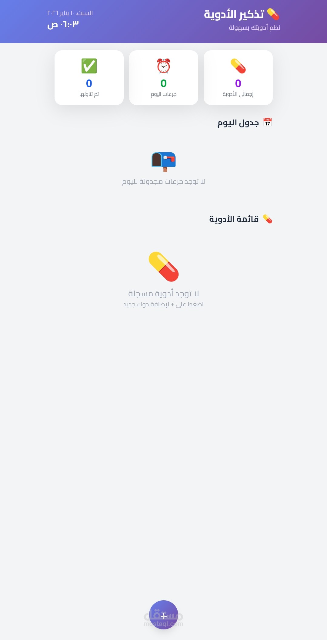 تطبيق تذكير الأدوية وجدول الجرعات (Medication Reminder)