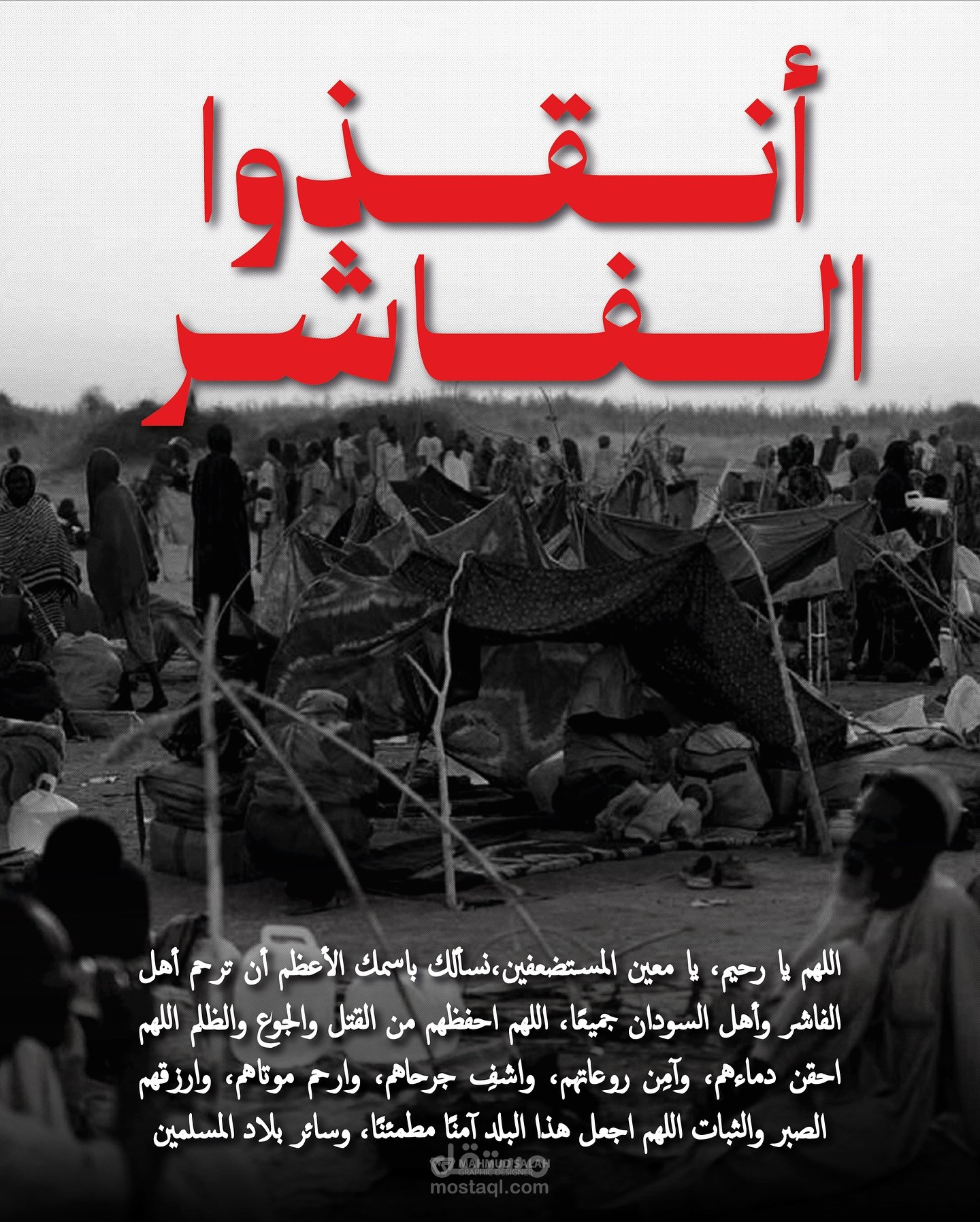 تصميم لدعم اهل السودن