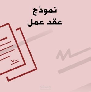 ترجمة عقود