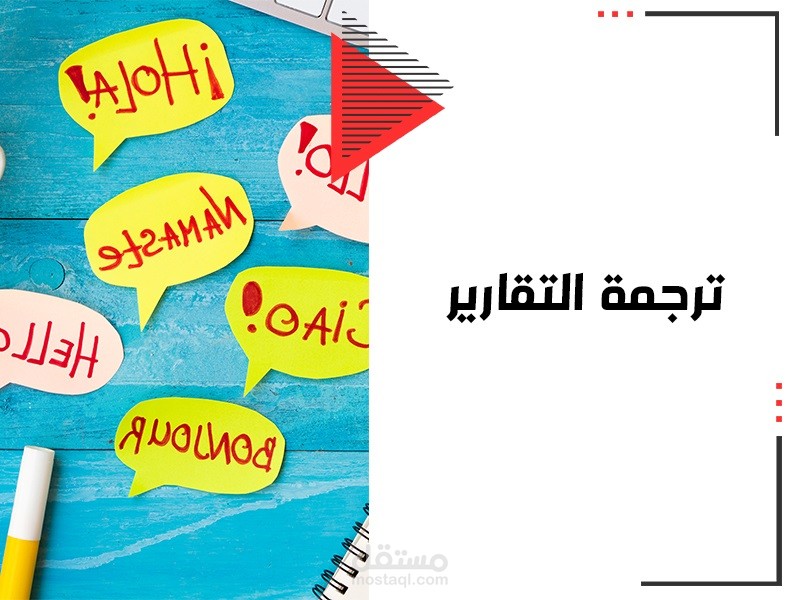ترجمة تقارير