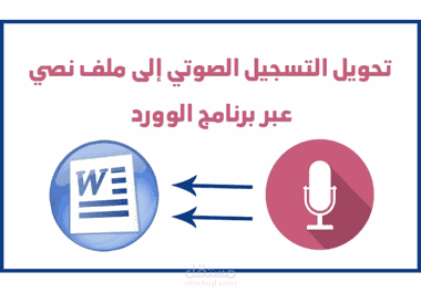 تحويل التسجيلات الصوتية إلى نصوص مكتوبة على ملفات وورد بالتنسيق.