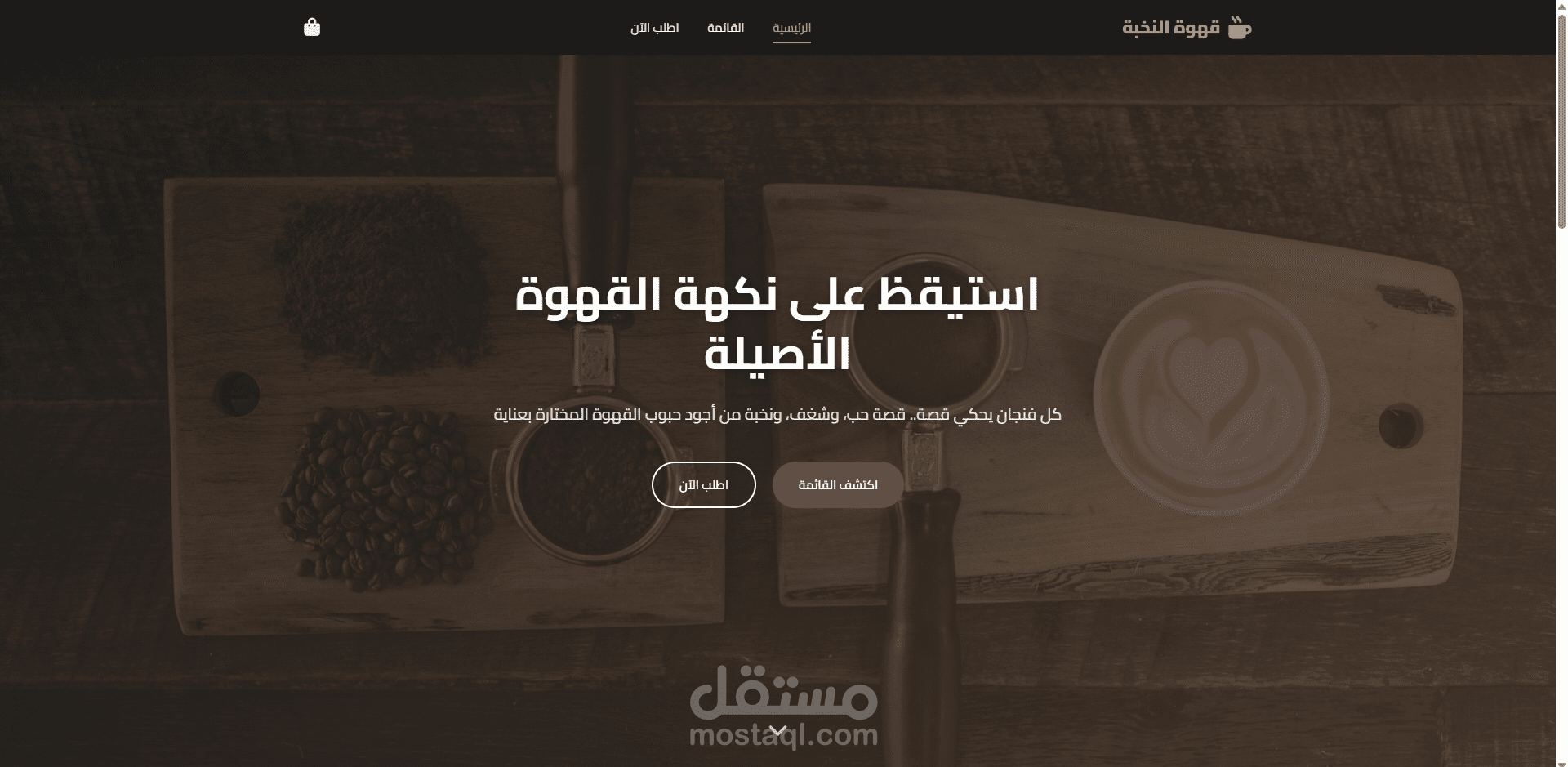 موقع ويب متكامل لمقهى ومحمصة بن