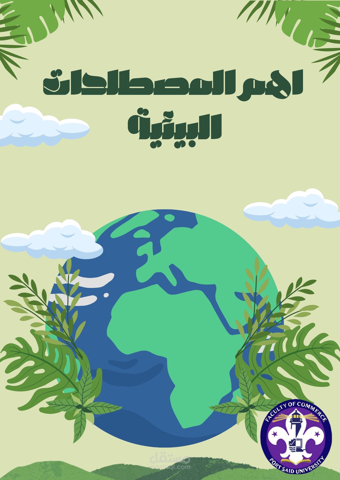 بوست توعوي عن أهم المصطلحات البيئية - كلية التجارة جامعة بورسعيد