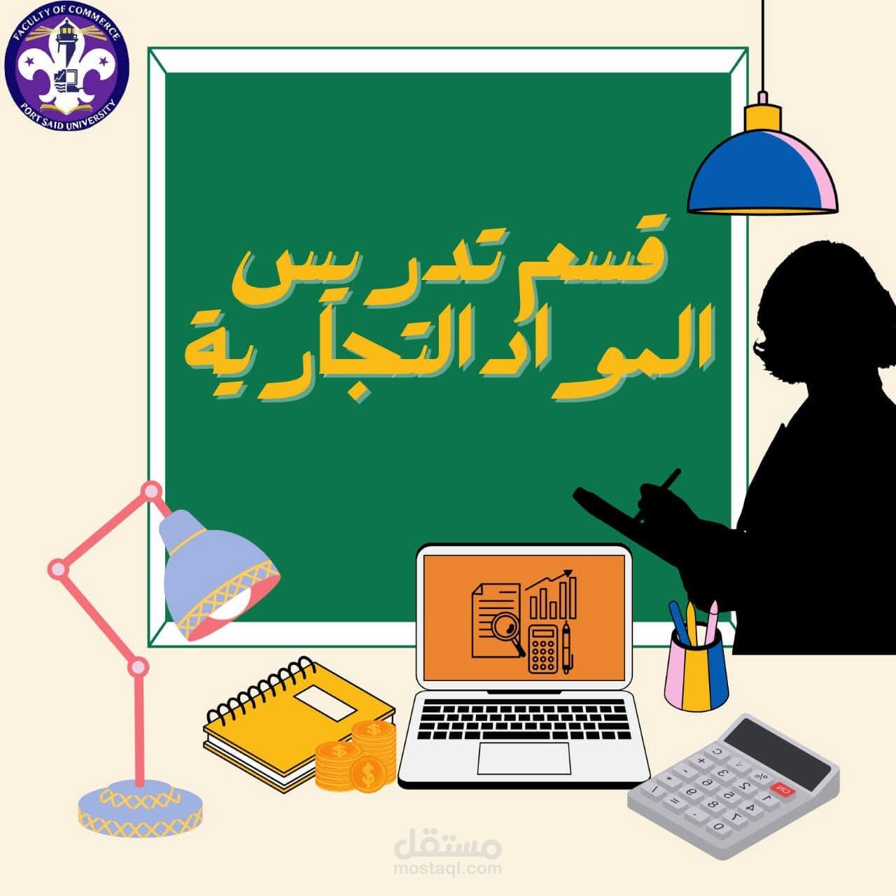 بوست تعريفي عن قسم تدريس المواد التجارية – كلية التجارة جامعة بورسعيد
