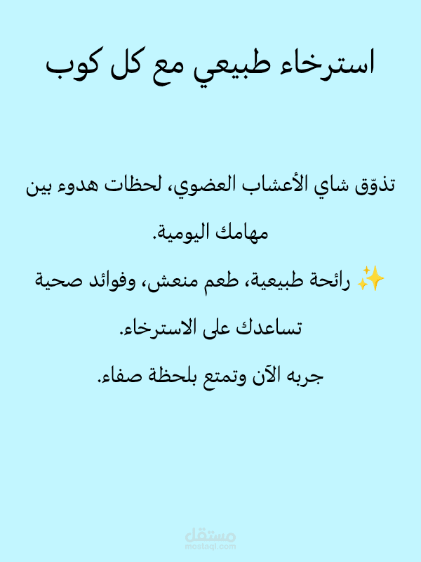 إعلان منتج غذائي- شاي عشبي