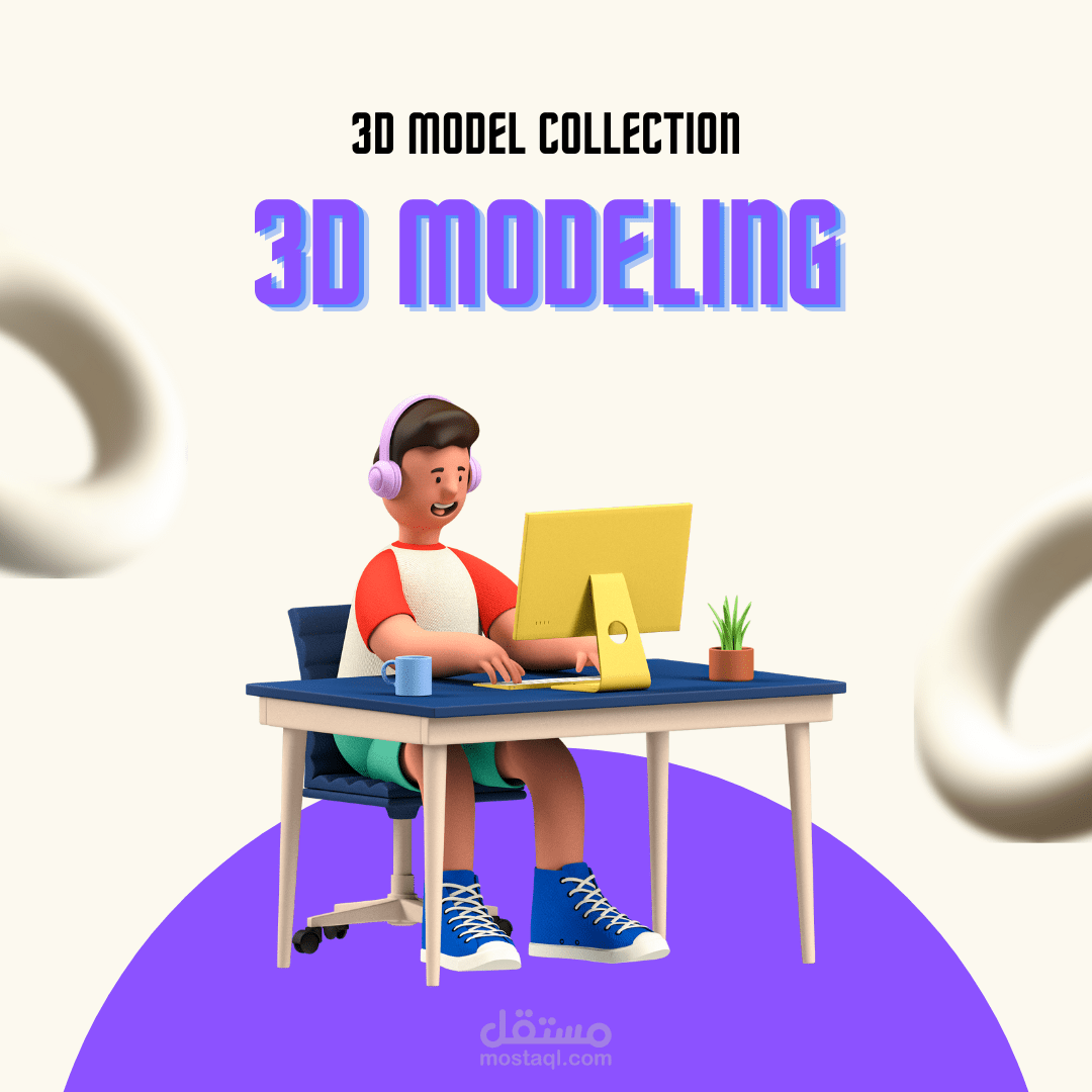 تصميمات ثلاثية الابعاد (مجسمات)