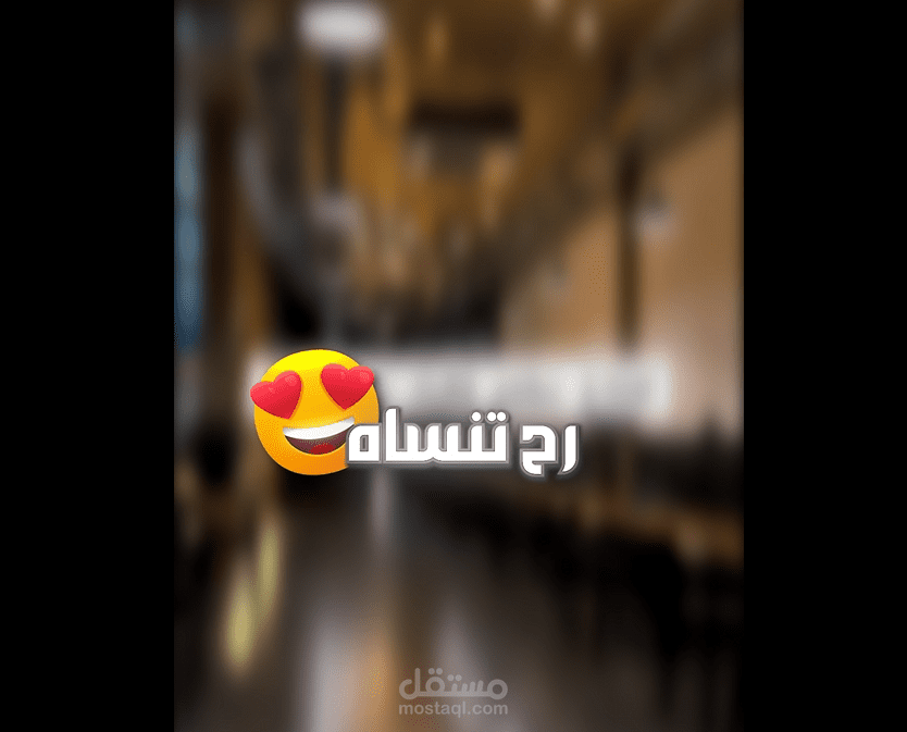 ريلز تسويقي لمطعم