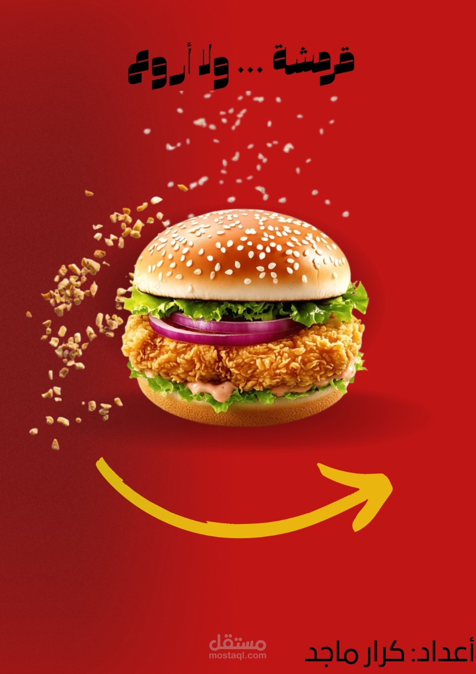 تصميم إعلاني لـ "برجر كرسبي" | إخراج بصري بطابع القرمشة.