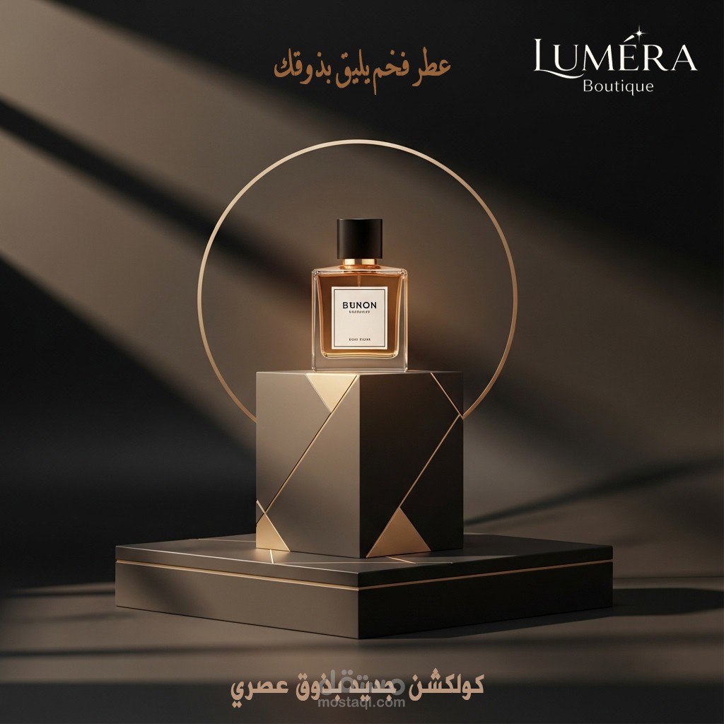 تصميم لمنتج عطور لمتجر LUMERA Boutique