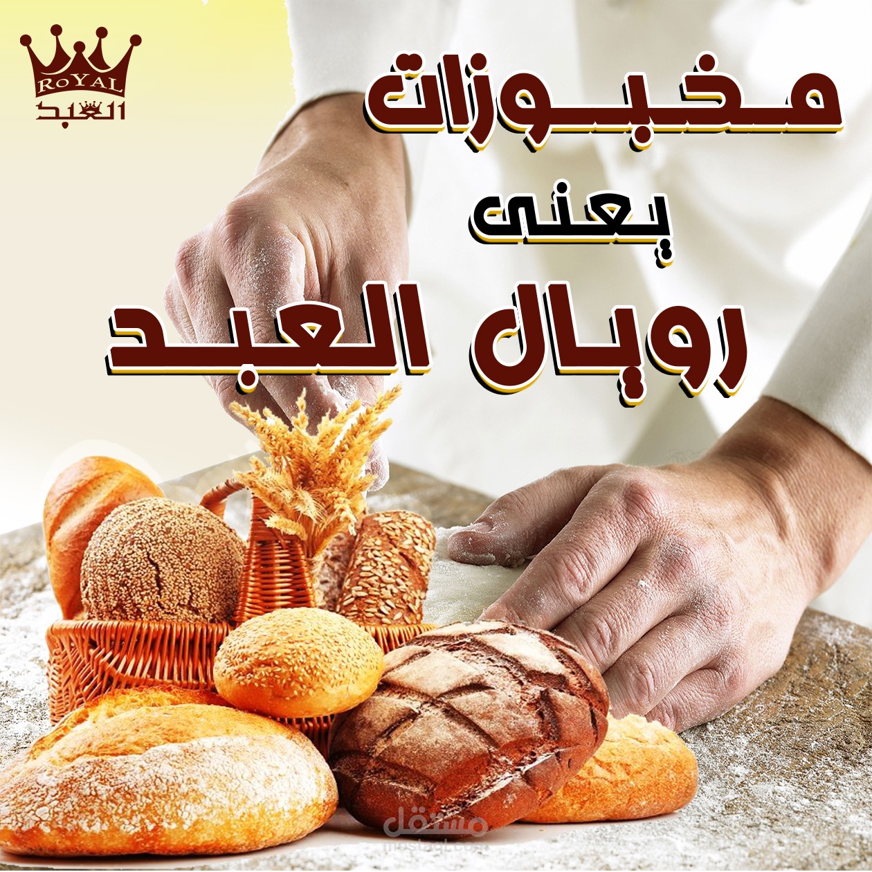 تصميمات مختلفة ل سلسلة مخبوزات رويال العبد بأستخدام برنامج الفوتو شوب