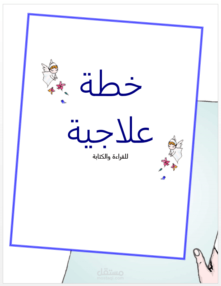 تصميم مواد تعليمية علاجية وتقوية للطلاب الضعاف في الابتدائي