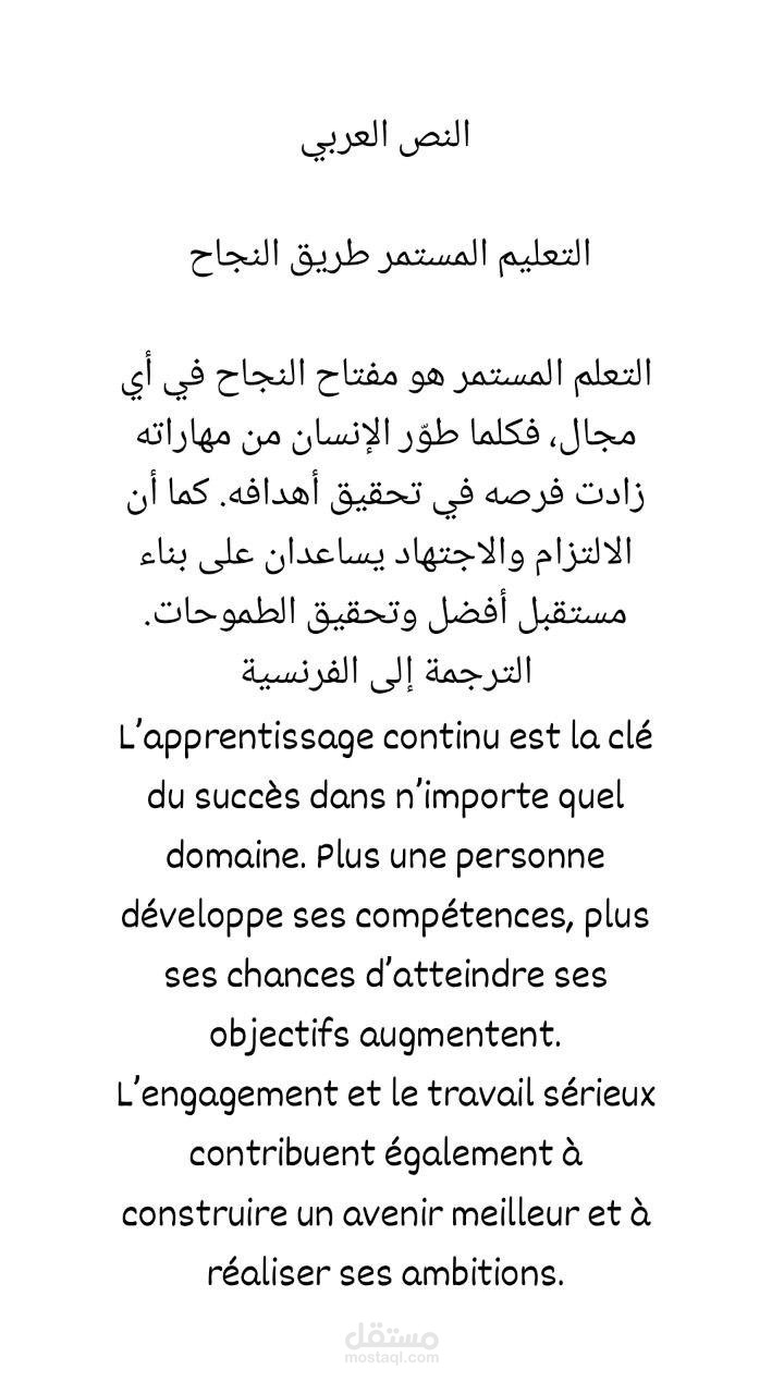 ترجمة مقال من العربية إلى الفرنسية