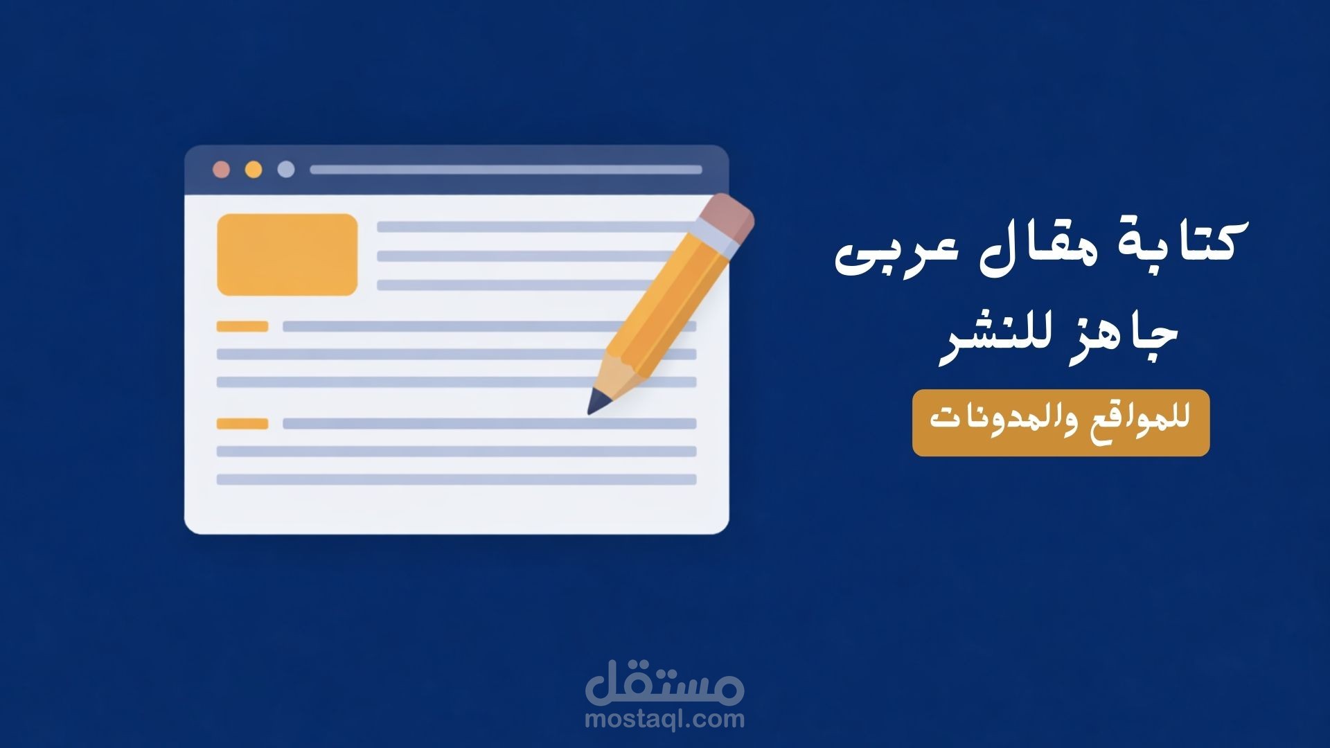 كتابة مقال عربي منسق وجاهز للنشر الإلكتروني