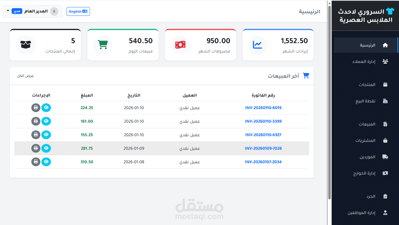 نظام إدارة المشتريات والمبيعات ونقطة بيع
