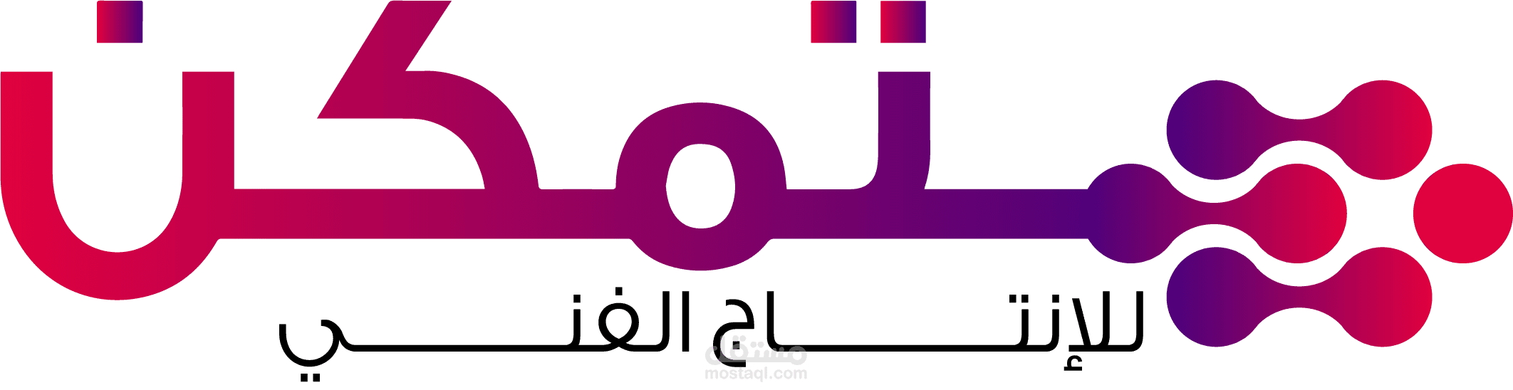 متمكن للانتاج الفني