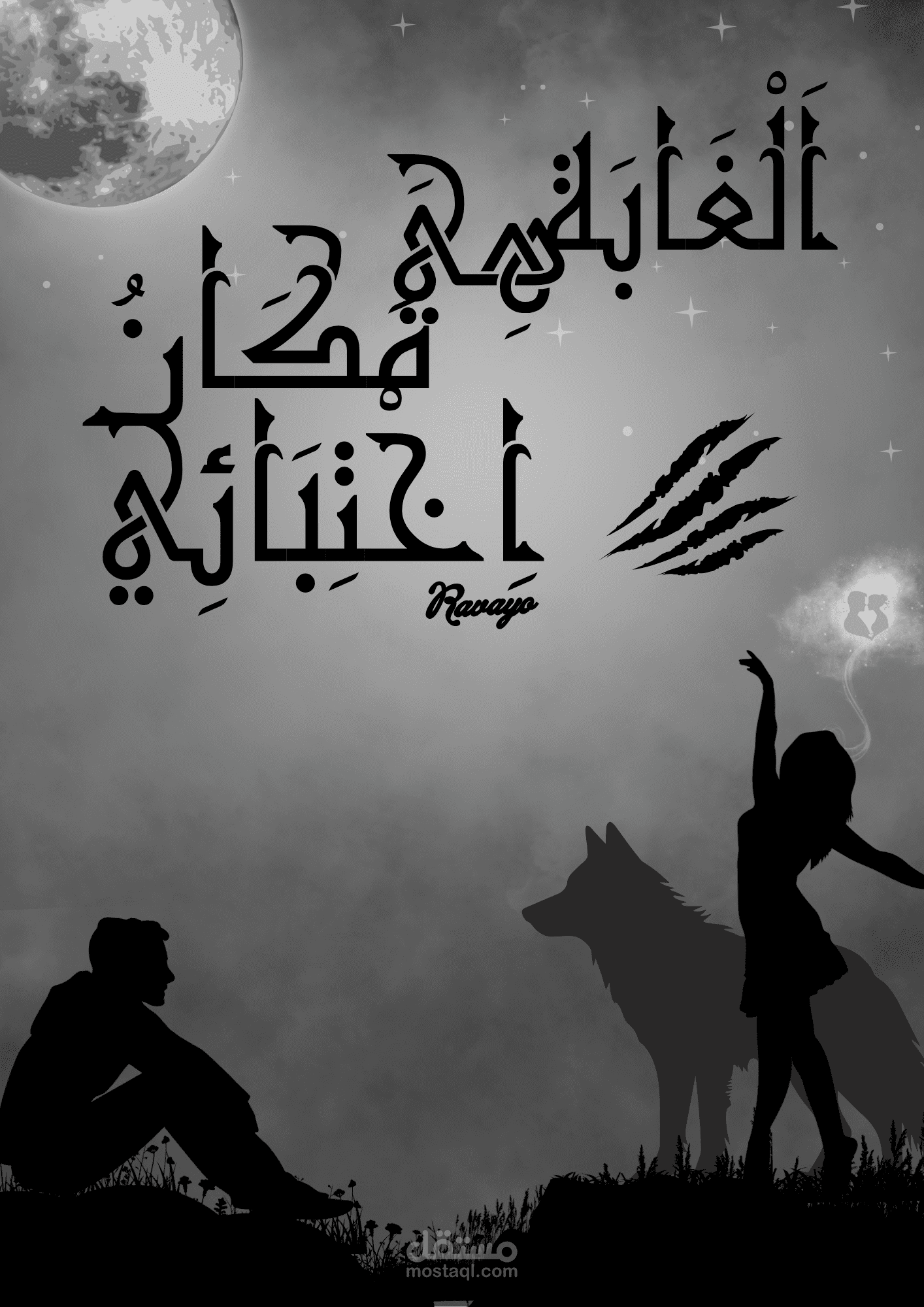 تصميم غلاف رواية متكامل بلمسة فنية تعبيرية.