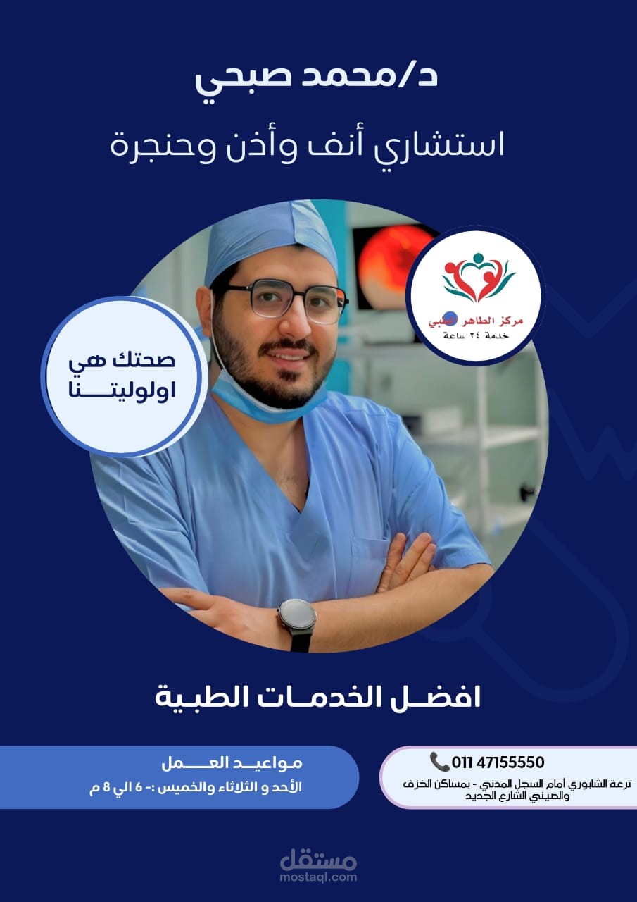 نموذج لبوسترات اعلان لمركز طبي