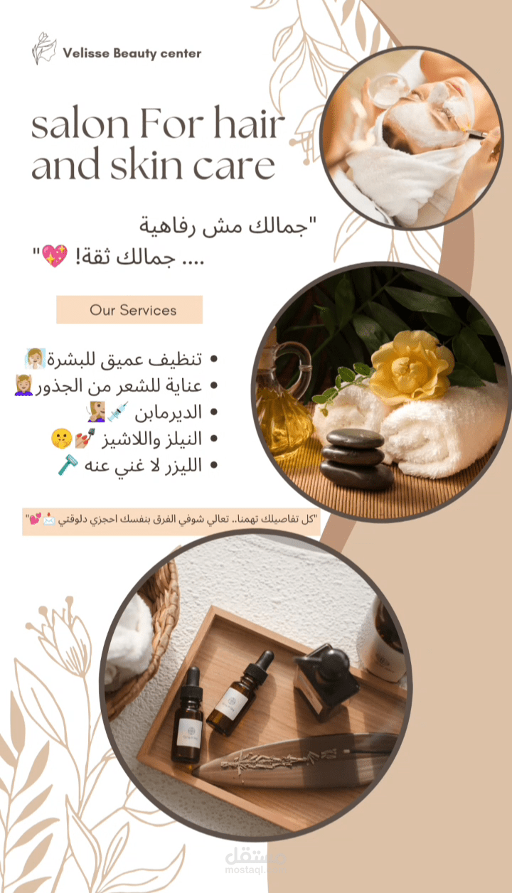 بوستر إعلاني لمركز تجميل (Velisse Beauty Center)