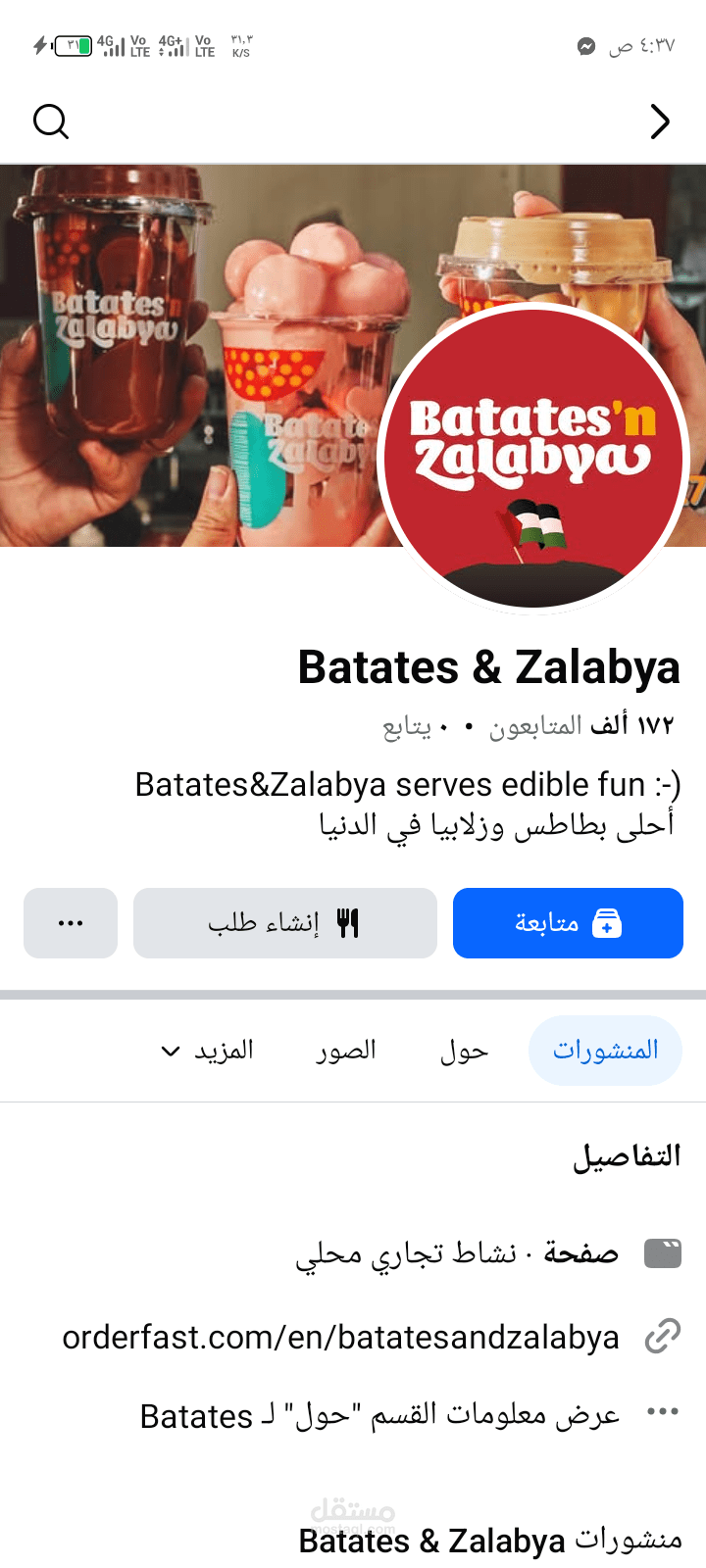 إدارة سوشيال ميديا وزيادة التفاعل – بطاطس اند زلابية