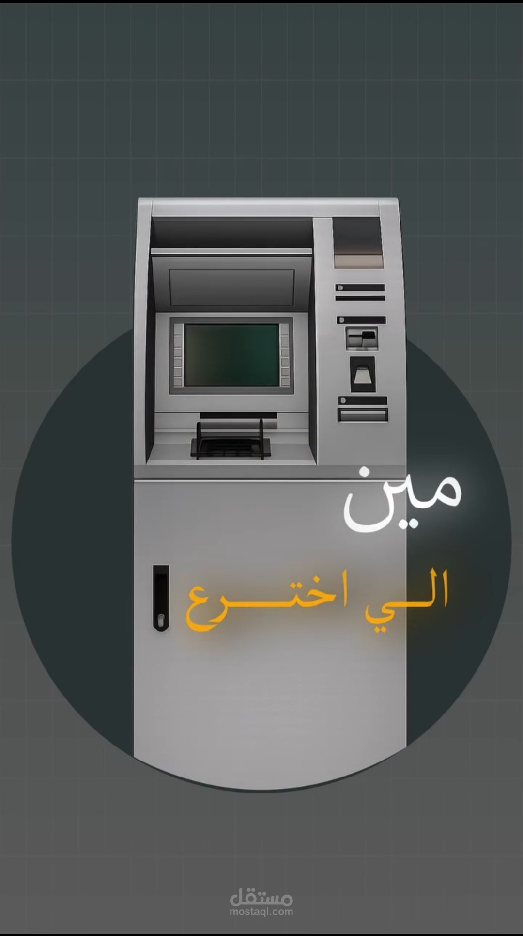 الرجل الذي غيّر وجه المصارف.. قصة مخترع الـ ATM
