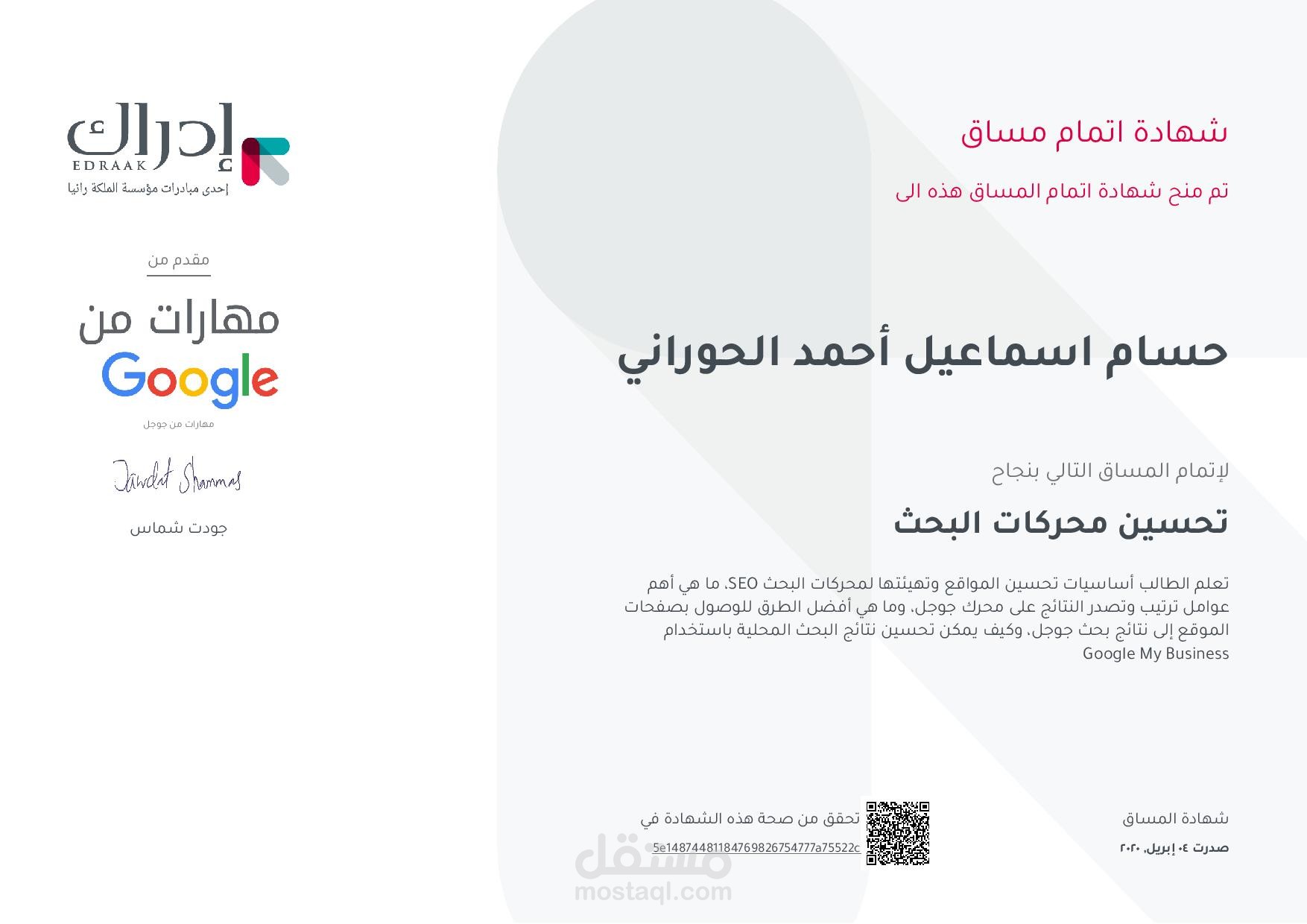 شهادة في تحسين محركات البحث SEO من موقع إدراك التابع لجلالة الملكة رانيا العبدالله