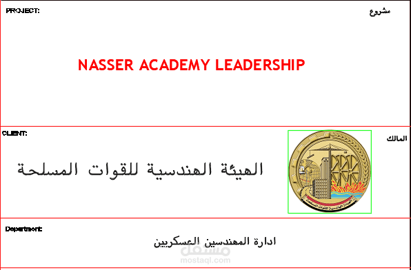 مشروع مبنى أكاديمية ناصر العسكرية