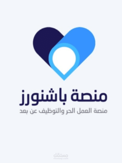 منصة العمل الحر "باشنورز"