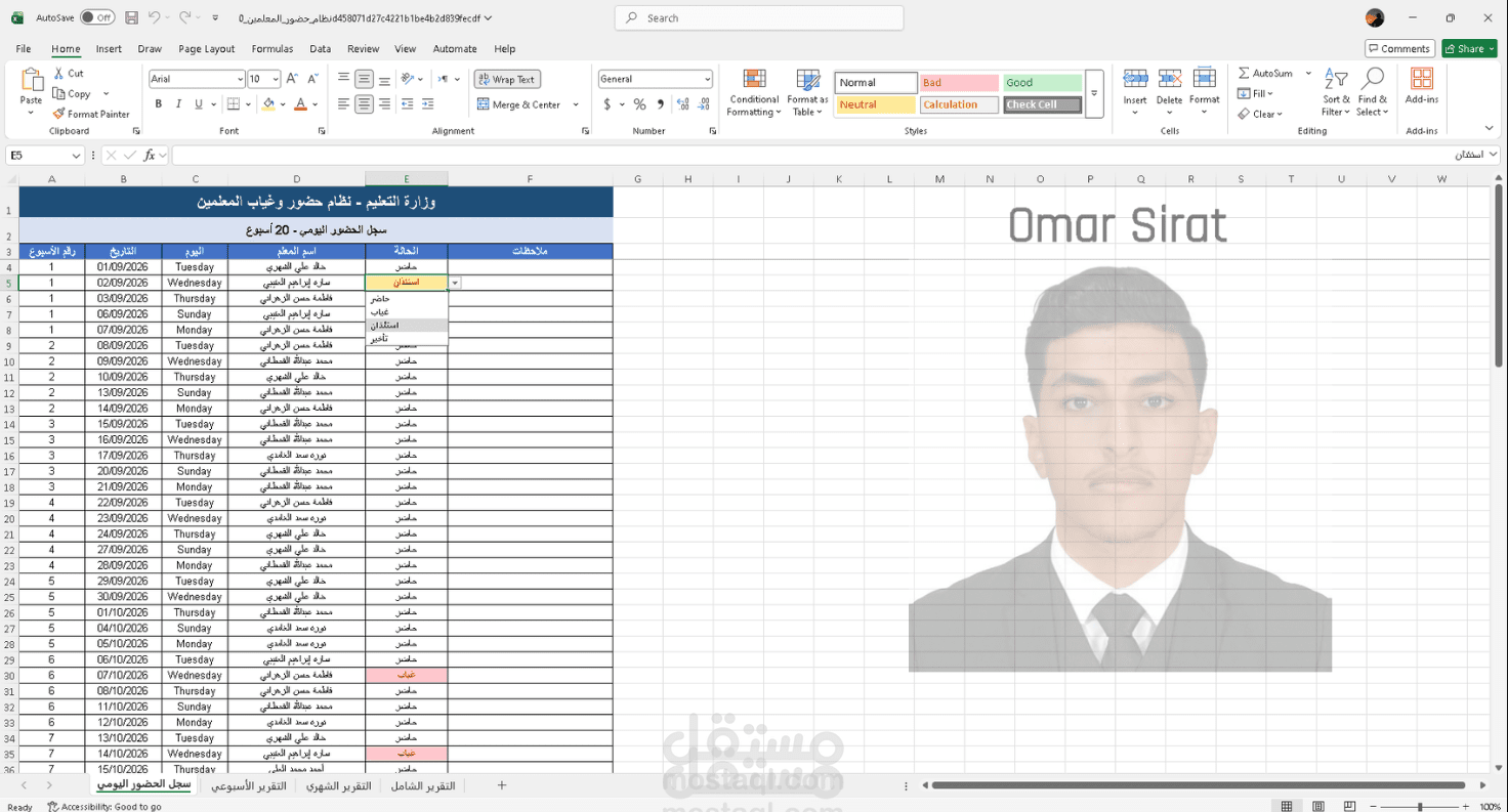 نظام إلكتروني ذكي لإدارة حضور وغياب الطلاب والمعلمين (Excel)
