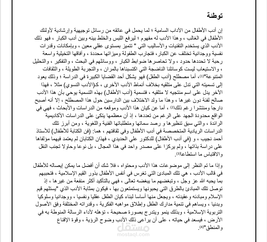 بحث (أدب الأطفال ووسائطه في العصر الحديث)