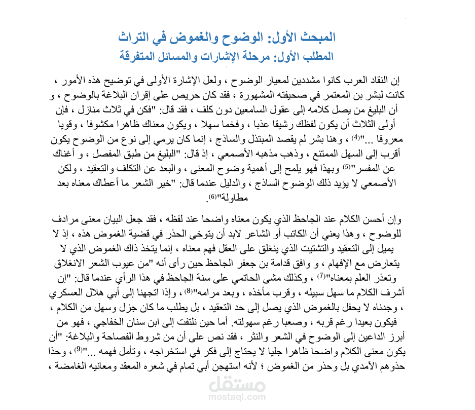 بحث (الوضوح والغموض في النقد العربي القديم)