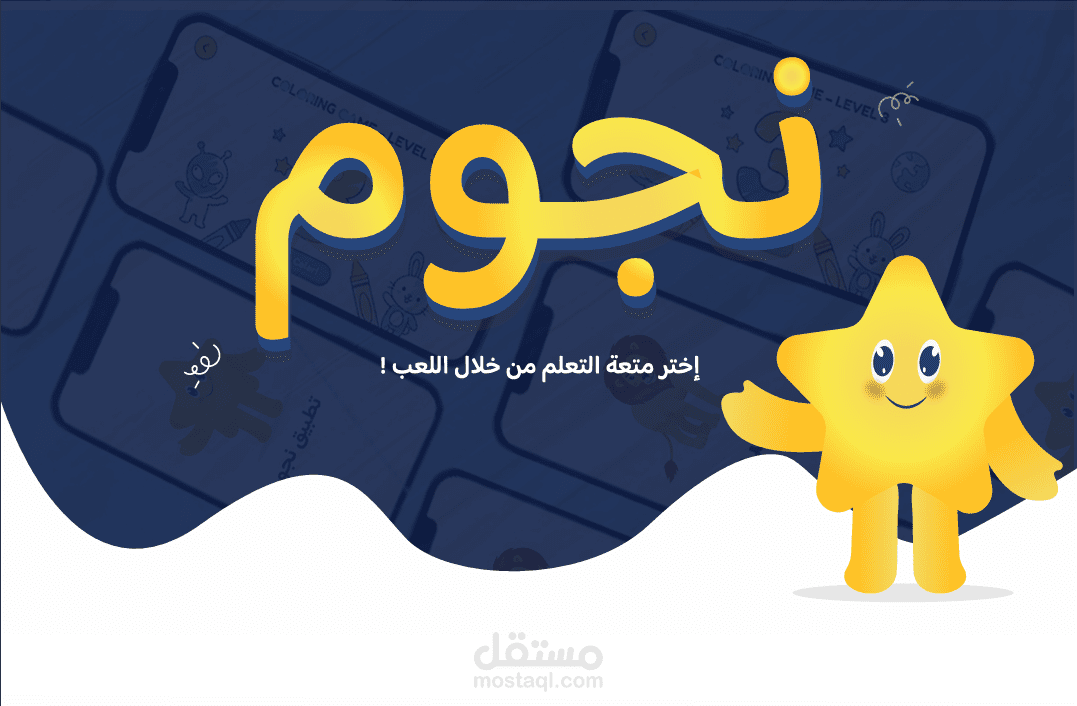 تطبيق نجوم -  (UI/UX Design & Motion Graphics)