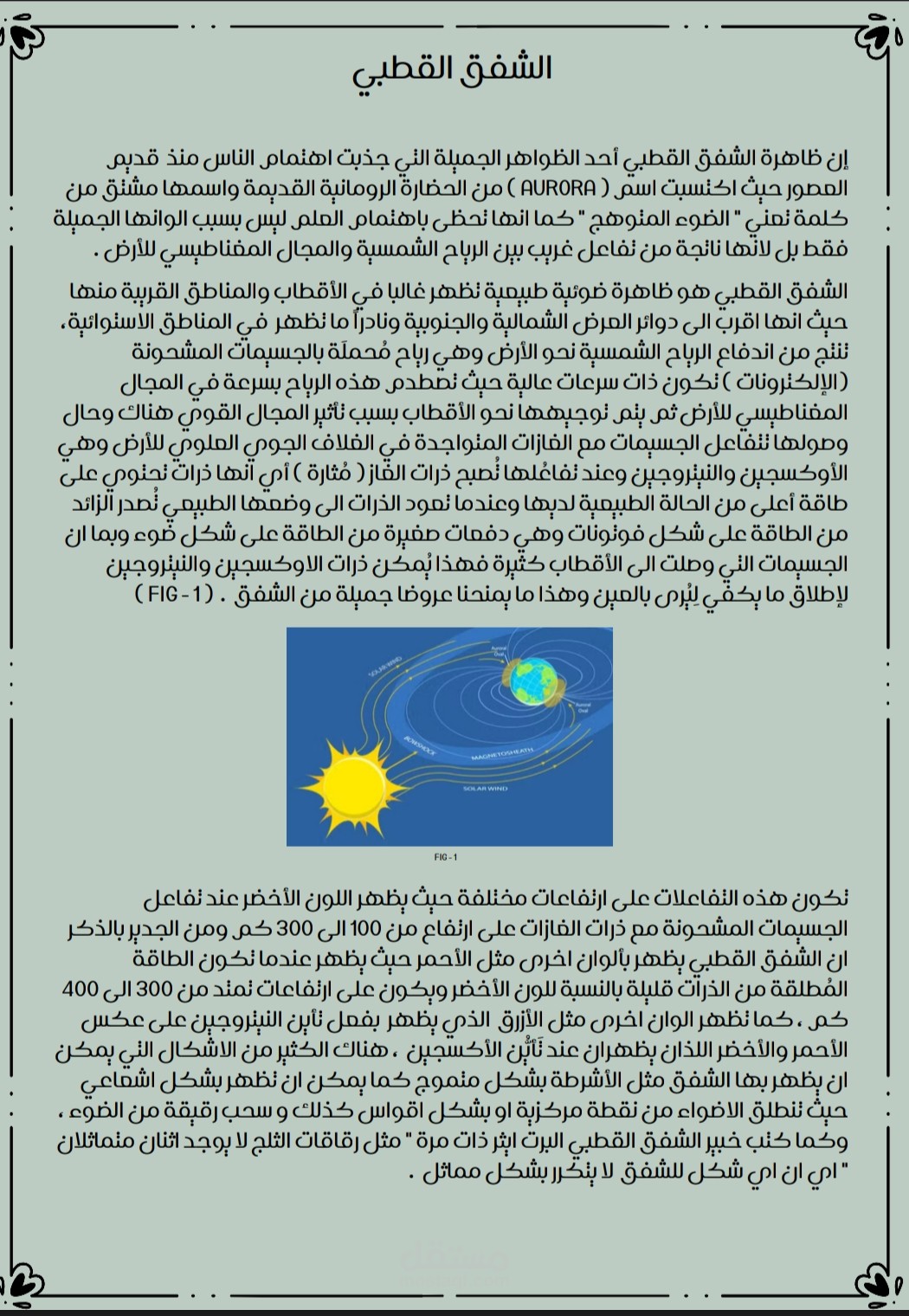 الشفق القطبي - مقالة